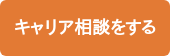 キャリア相談をする