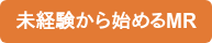 未経験から始めるMR