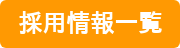 採用情報一覧