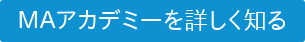 ＭＡアカデミーを詳しく知る