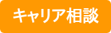 キャリア相談