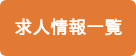 求人情報一覧