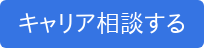 キャリア相談する
