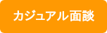 カジュアル面談