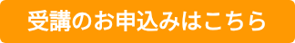 受講のお申込みはこちら