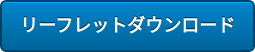 リーフレットダウンロード