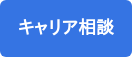 キャリア相談