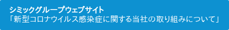 シミックグループウェブサイト  「新型コロナウイルス感染症に関する当社の取り組みについて」