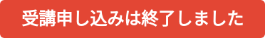 受講申し込みは終了しました