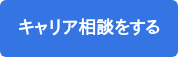 キャリア相談をする