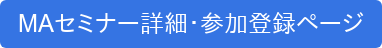 MAセミナー詳細・参加登録ページ
