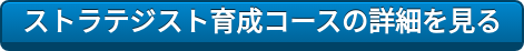 ストラテジスト育成コースの詳細を見る
