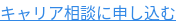 キャリア相談に申し込む