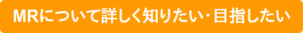 MRについて詳しく知りたい・目指したい
