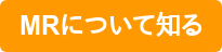 MRについて知る