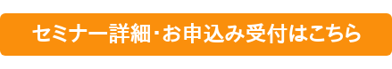 セミナー詳細・お申込み受付はこちら