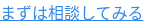 まずは相談してみる