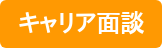 キャリア面談