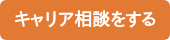 キャリア相談をする