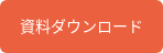 資料ダウンロード