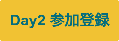 Day2 参加登録