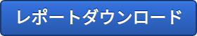 レポートダウンロード