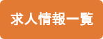 求人情報一覧