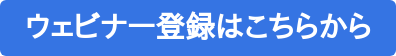 ウェビナー登録はこちらから
