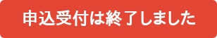 申込受付は終了しました