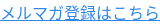 メルマガ登録はこちら