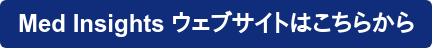 Med Insights ウェブサイトはこちらから