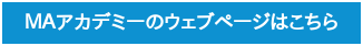 MAアカデミーのウェブページはこちら