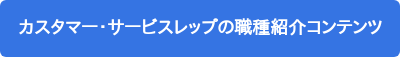 カスタマー・サービスレップの職種紹介コンテンツ