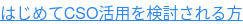 はじめてCSO活用を検討される方
