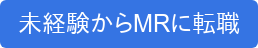 未経験からMRに転職