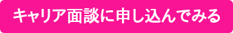 キャリア面談に申し込んでみる