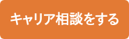 キャリア相談をする