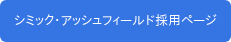 シミック・アッシュフィールド採用ページ