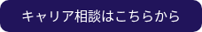 キャリア相談はこちらから