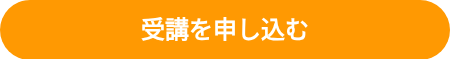 <span style="font-size: 24px;"><strong>受講を申し込む</strong></span>