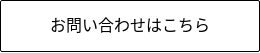 お問い合わせはこちら
