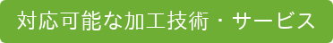 対応可能な加工技術・サービス