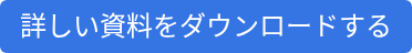 詳しい資料をダウンロードする