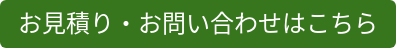 お見積り・お問い合わせはこちら