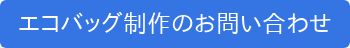 エコバッグ制作のお問い合わせ