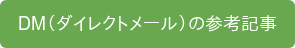 DM(ダイレクトメール)の参考記事
