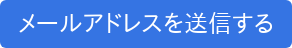 メールアドレスを送信する