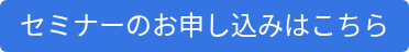 セミナーのお申し込みはこちら