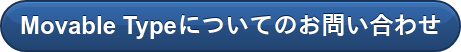 Movable Typeについてのお問い合わせ
