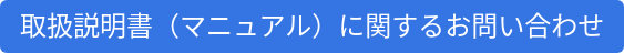 取扱説明書（マニュアル）に関するお問い合わせ